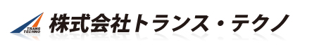 株式会社トランス・テクノ
